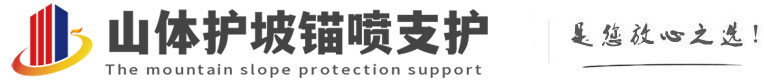 会山镇山体护坡锚喷支护公司